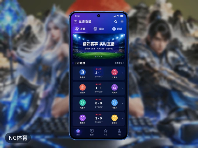 NG体育 APP，随时随地掌握比分